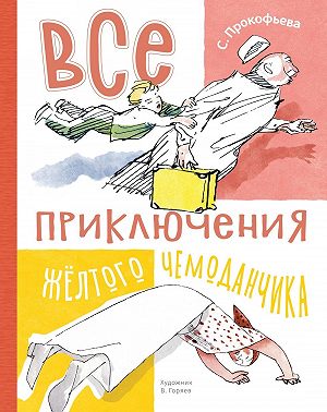 Все приключения жёлтого чемоданчика