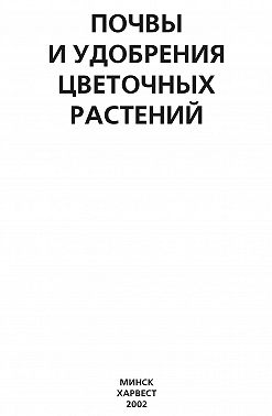 Почвы и удобрения цветочных растений