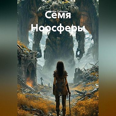 Семя Ноосферы