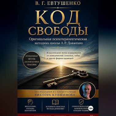Код свободы