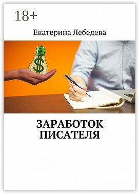 Заработок писателя