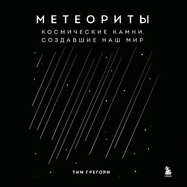 Метеориты. Космические камни, создавшие наш мир