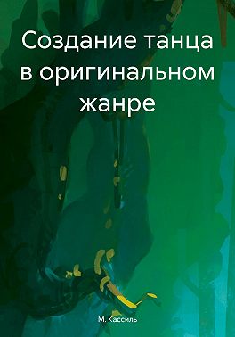 Создание танца в оригинальном жанре