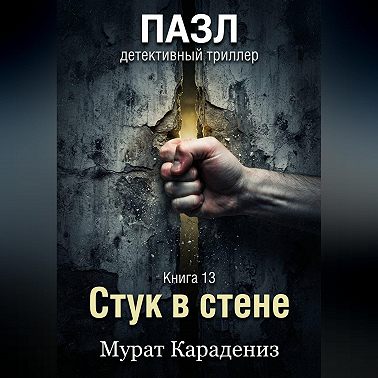 Стук в стене