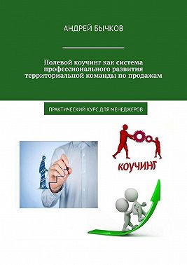 Полевой коучинг как система профессионального развития территориальной команды по продажам. Практический курс для менеджеров