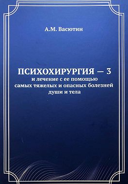 Психохирургия – 3 и лечение с ее помощью самых тяжелых и опасных болезней души и тела