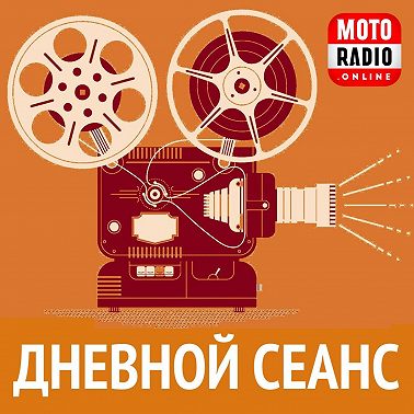Сериалы, которые стоит посмотреть! Дневной сеанс с Ольгой Рогозиной на MOTORADIO.