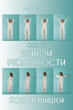 Секрет вечной молодости. Йога дервишей