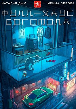 Фулл-хаус богомола