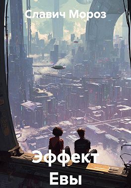 Эффект Евы