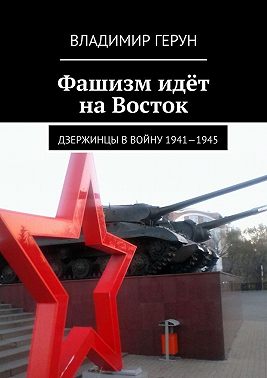 Фашизм идёт на Восток. Дзержинцы в войну 1941—1945