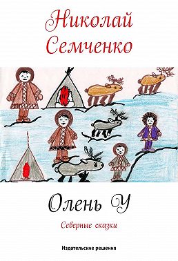 Олень У