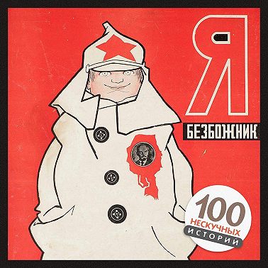 Христос во фраке