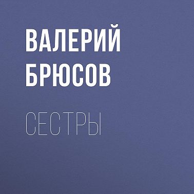 Сестры