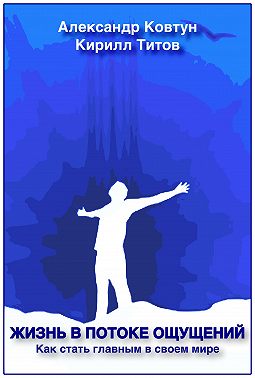 Жизнь в потоке ощущений. Как стать главным в своем мире?