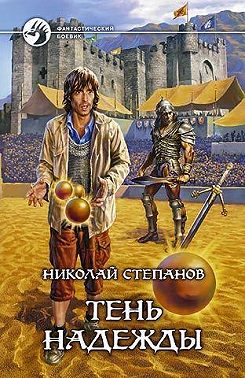 Тень надежды