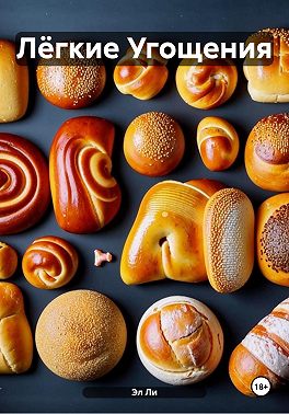 Лёгкие Угощения