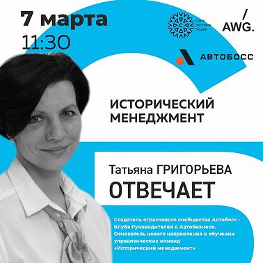 Татьяна Григорьева отвечает. Исторический менеджмент