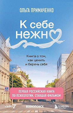 К себе нежно. Книга о том, как ценить и беречь себя