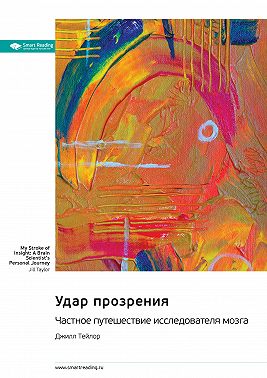 Удар прозрения. Частное путешествие исследователя мозга. Джилл Тейлор. Саммари