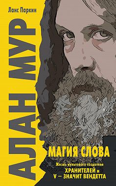 Алан Мур. Магия слова