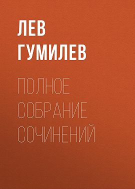 Полное собрание сочинений