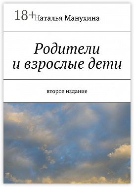 Родители и взрослые дети. второе издание