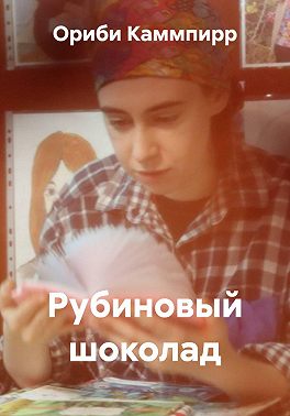 Рубиновый шоколад