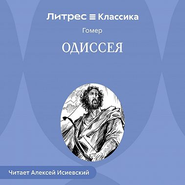 Одиссея