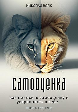 Самооценка. Как повысить самооценку и уверенность в себе. Книга-тренинг
