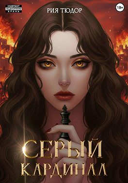 Серый кардинал