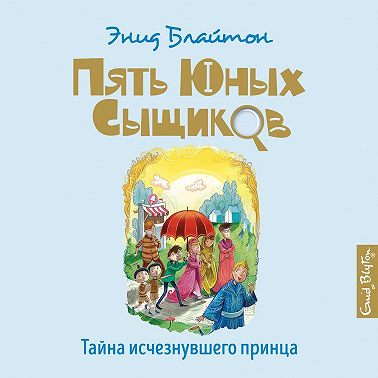 Тайна исчезнувшего принца