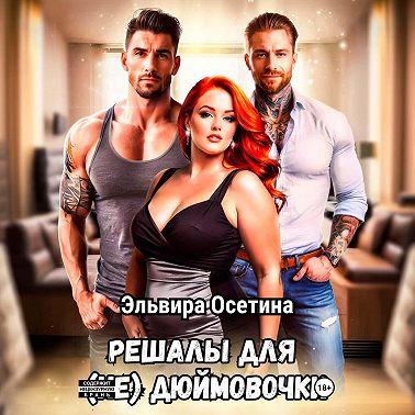 Решалы для (не) Дюймовочки