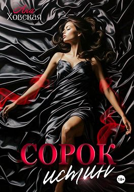 Сорок истин