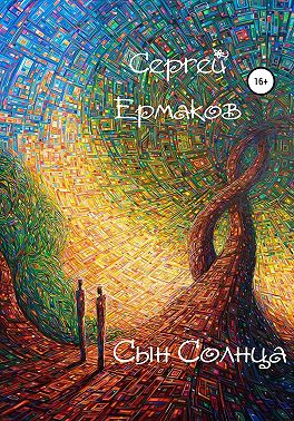 Сын Солнца