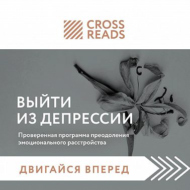 Саммари книги «Выйти из депрессии. Проверенная программа преодоления эмоционального расстройства»