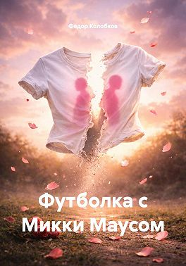 Футболка с Микки Маусом