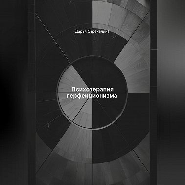 Психотерапия перфекционизма
