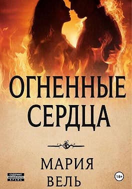 Огненные сердца
