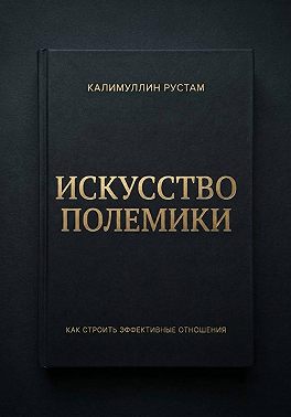 Искусство полемики