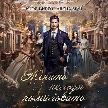 Женить нельзя помиловать