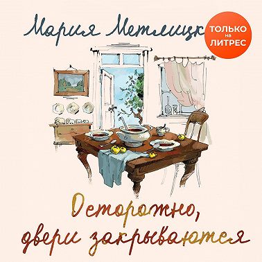 Осторожно, двери закрываются