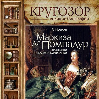 Маркиза де Помпадур. Три жизни великой куртизанки