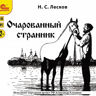 Очарованный странник