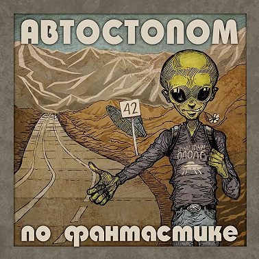 «Трехпалый» – Игорь Минаков – Часть I