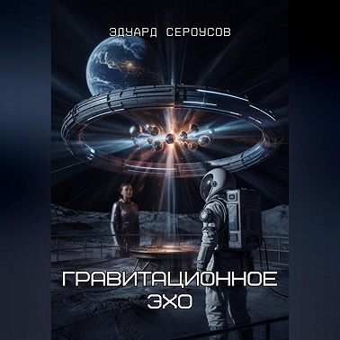 Гравитационное Эхо