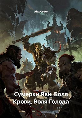 Сумерки Яви. Воля Крови, Воля Голода
