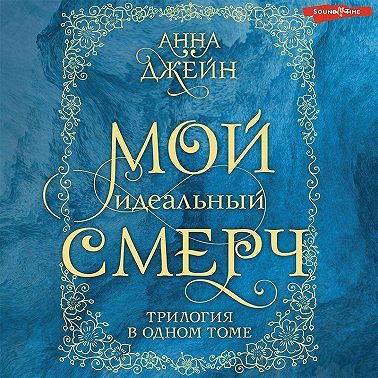 Мой идеальный смерч. Трилогия в одном томе