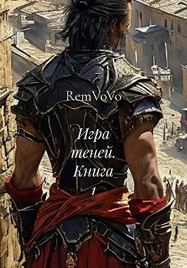 Игра теней. Книга 1