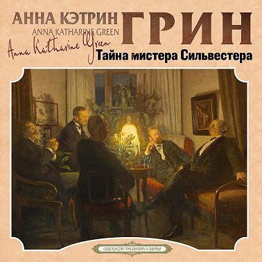 Тайна мистера Сильвестра